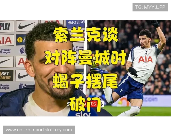 热刺2-2逼平曼城，索兰克蝎子摆尾破门终结对手半场领先必胜定律